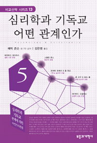 심리학과 기독교 어떤 관계인가 표지 이미지