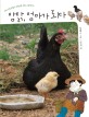 암탉, 엄마가 되다 : 개성 강한 닭들의 좌충우돌 생태 다큐멘터리