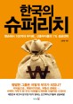 한국의 슈퍼리치 - [전자책]  : 맨손에서 100억대 부자로, 신흥부자들의 1% 성공전략