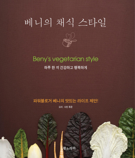 베니의채식스타일=Benysvegetarianstyle:파워블로거베니의맛있는라이프제안!