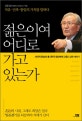 젊은이여 어디로 가고 있는가  : 자유·민족·통일의 가치를 말하다