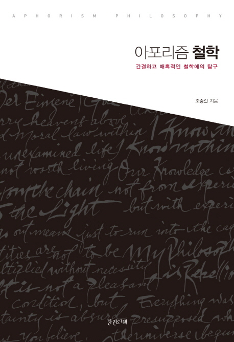 아포리즘 철학 = Aphorism philosophy : 간결하고 매혹적인 철학에의 탐구 표지 이미지
