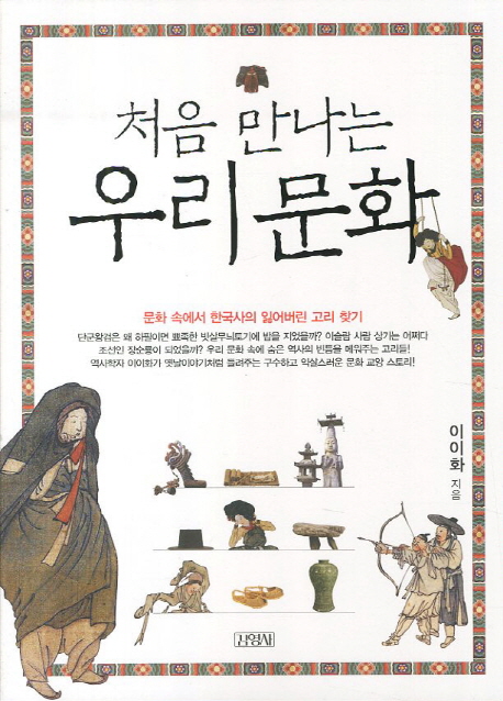 (처음 만나는)우리 문화:문화 속에서 한국사의 잃어버린 고리 찾기