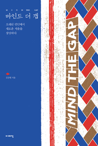 마인드 더 갭  = Mind the gap  : 오래된 런던에서 새로운 서울을 상상하다