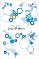 (권오길 교수의) 강에도 뭇 생명이