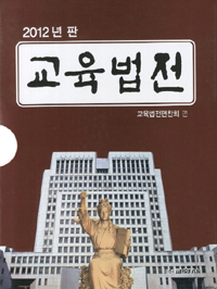 교육법전. 2012년판