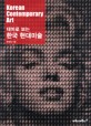 (테마로 보는) 한국 현대미술  = Korean contemporary art