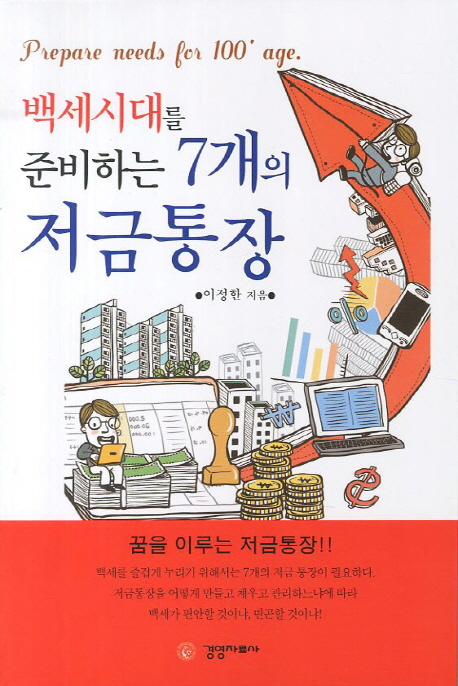 (백세시대를 준비하는) 7개의 저금통장- [전자책]