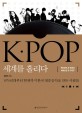 K★pop 세계를 홀리다  : <span>1</span><span>9</span>70년대부터 현재까지 한국 대중음악의 성장기