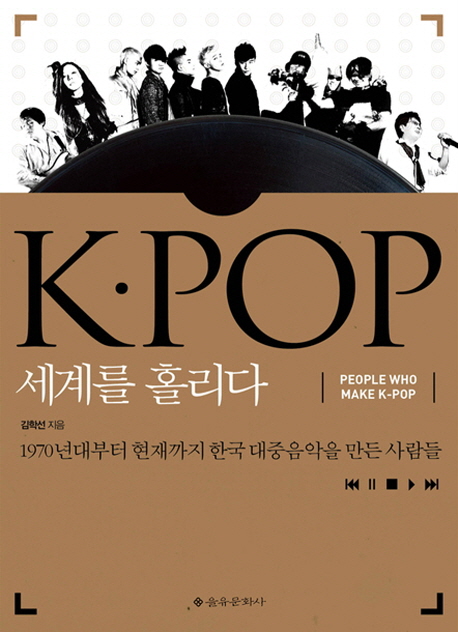 K·Pop 세계를 홀리다  : 1970년대부터 현재까지 한국 대중음악의 성장기