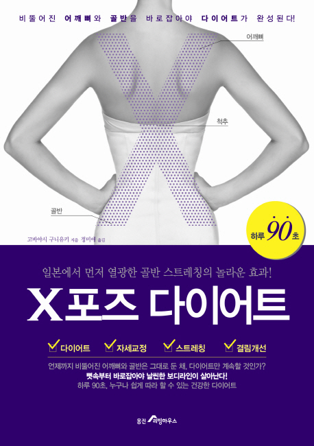 X포즈 다이어트 : 일본에서 먼저 열광한 골반 스트레칭의 놀라운 효과! : 하루90초