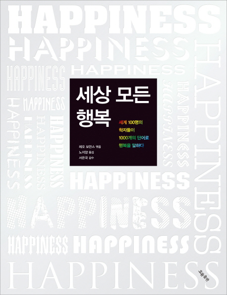 세상 모든 행복 (세계 100명의 학자들이 1000개의 단어로 행복을 말하다)