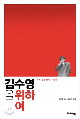 김수영을 위하여 (우리 인문학의 자긍심)의 표지 이미지
