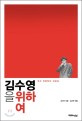 김수영을 위하여 : 우리 인문학의 자긍심 / 강신주 지음