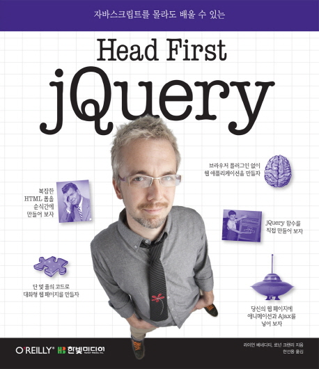 (자바스크립트를 몰라도 배울 수 있는) head first jQuery