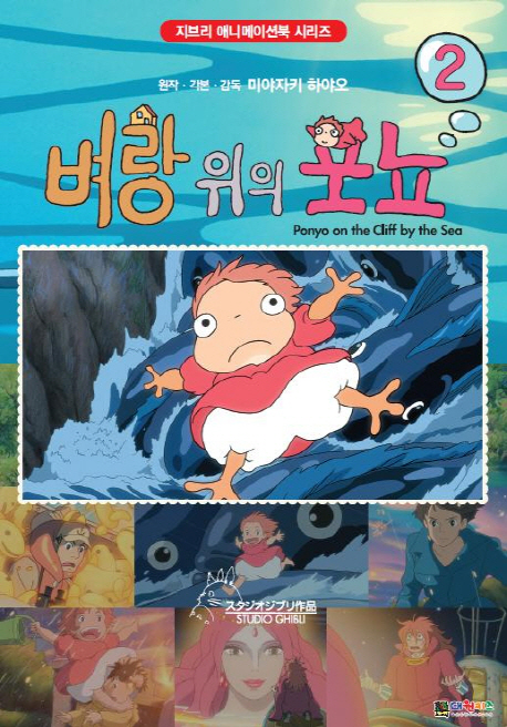 벼랑위의 포뇨 =Ponyo on the cliff by the sea