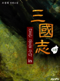 같은 꿈을 꾸다 in 삼국지 (5권)