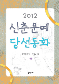 신춘문예 당선동화. 2012