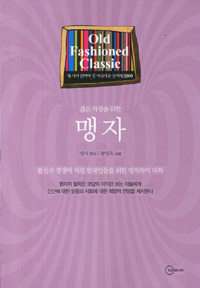 (젊은 지성을 위한) 맹자 