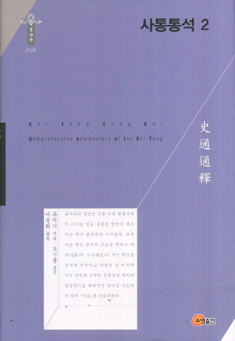 사통통석 . 2 = Comprehensive commentary of the shi-tong.
