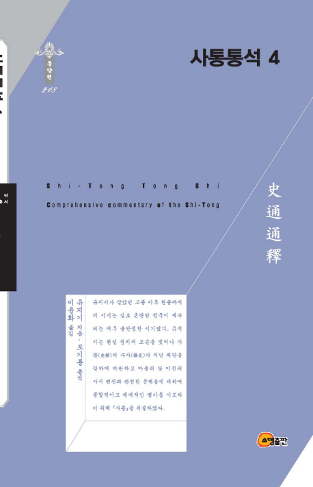사통통석 . 1 = Comprehensive commentary of the shi-tong.