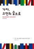 가자숲으로 이미지