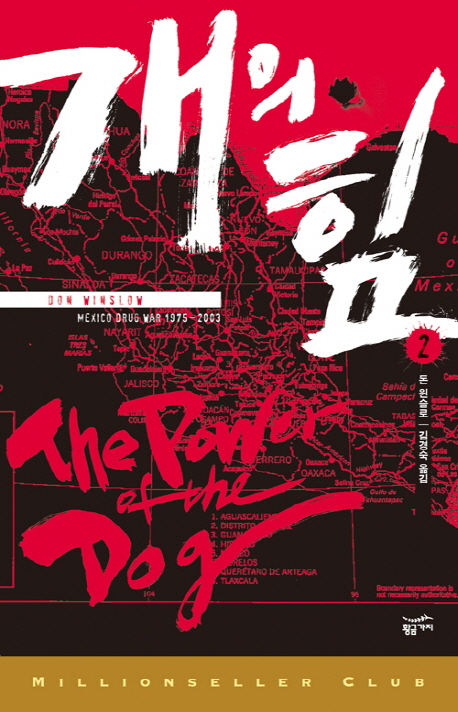 개의 힘 = (The) power of the dog : Mexico drug war 1975-2003 / 1