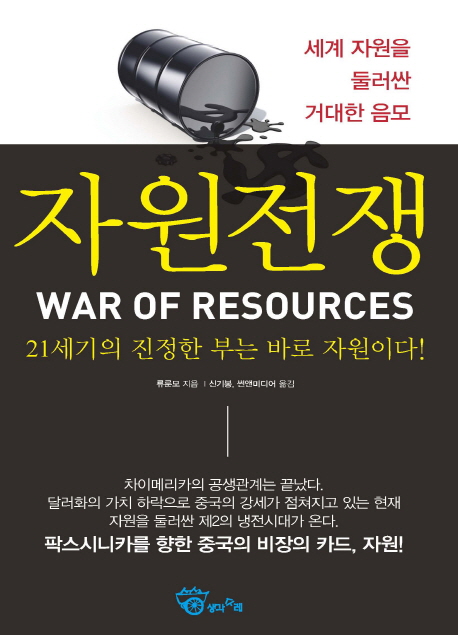 자원전쟁 = War of resources : 21세기의 진정한 부는 바로 자원이다!