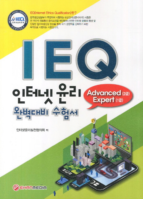 IEQ 인터넷 윤리 : 완벽대비 수험서 : Advanced (2급) Expert (1급)