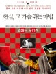현실, 그 가슴 뛰는 마법 (종교 신화 미신에 속지 말라 현실을 직시하라)