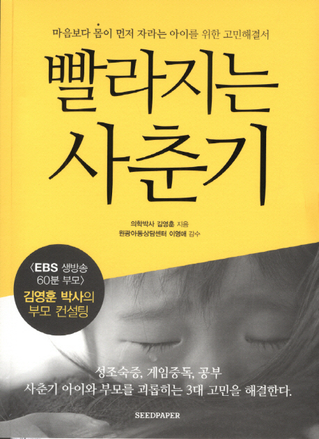 빨라지는사춘기:마음보다몸이먼저자라는아이를위한고민해결서