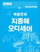 (박용민의)지중해 오디세이  : 외교관 박용민의 두 번째 인문기행문학