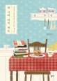 내 식탁 위의 책들: 세상에서 제일 맛있는 종이 위의 음식들