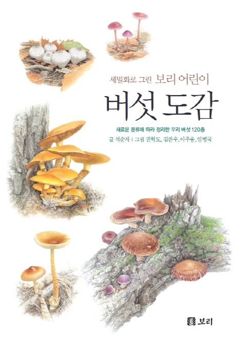 (세밀화로 그린 보리 어린이) 버섯 도감 : 새로운 분류에 따라 정리한 우리 버섯 120종 표지 이미지