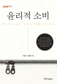 윤리적 소비 = Ethical consumption