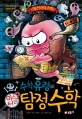 수학유령의 미스터리? 탐정수학 : 미스터리 수학 : 사고력을 키워 주는 이야기 수학. [2] 표지 이미지