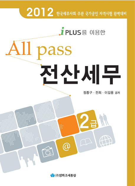 (All pass iPLUS를 이용한) 전산세무 2급