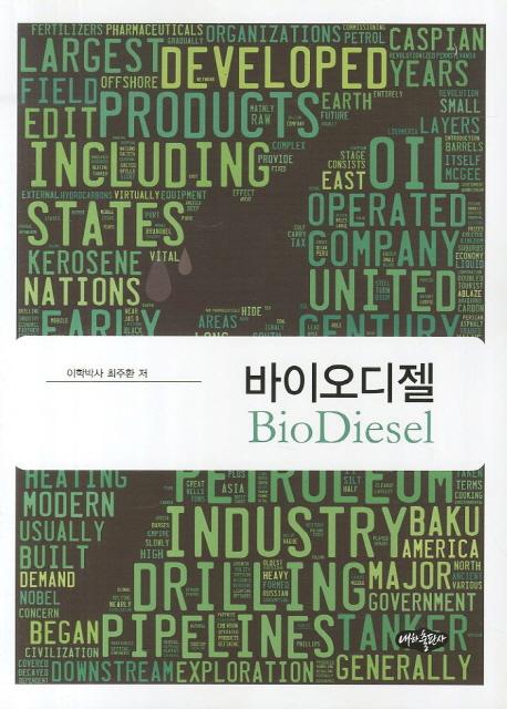 바이오디젤 = Biodiesel