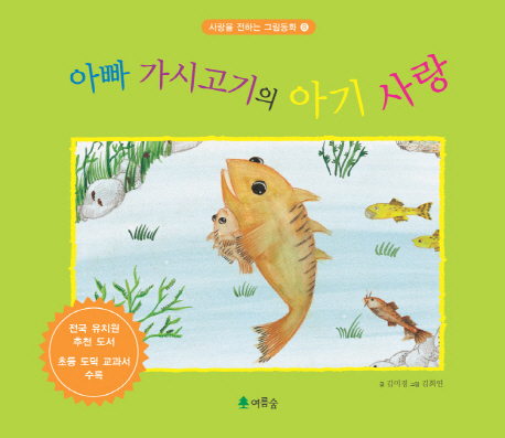 아빠 가시고기의 아기 사랑