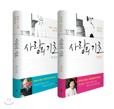 사랑의 기초 : 한남자