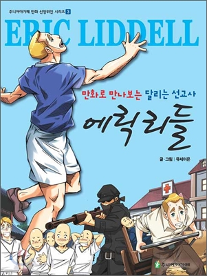 에릭 리들  = Eric Liddell  : 만화로 만나보는 달리는 선교사