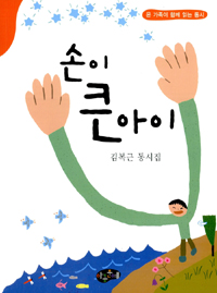 손이큰아이:김복근동시집