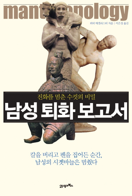 남성 퇴화 보고서  : 진화를 멈춘 수컷의 비밀