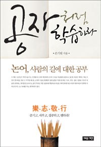 공자처럼 학습하라 - [교보 전자책]  : 논어, 사람의 길에 대한 공부