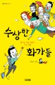 수상한 화가들 : 즐거운 서양 미술사 시간 여행 표지 이미지