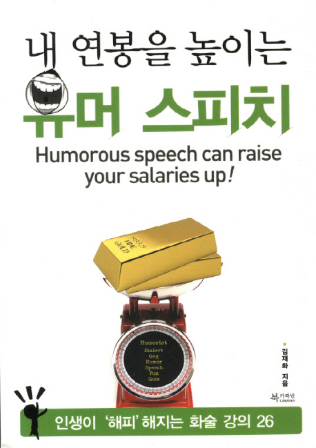 (내 연봉을 높이는)유머스피치 = Humorous speech can raise your salaries up! : 인생이‘해피’해지는 화술 강의 26