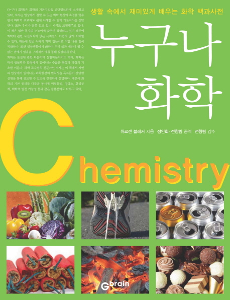 누구나 화학  = Chemistry  : 생활 속에서 재미있게 배우는 화학 백과사전