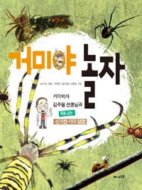 거미야 놀자: 거미박사 김주필 선생님과 떠나는 신기한 거미 탐험