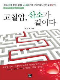 고혈압, 산소가 길이다