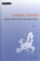 유럽연합의 규범통제제도 :유럽연합 정체성 평가와 남북한 통합에의 함의